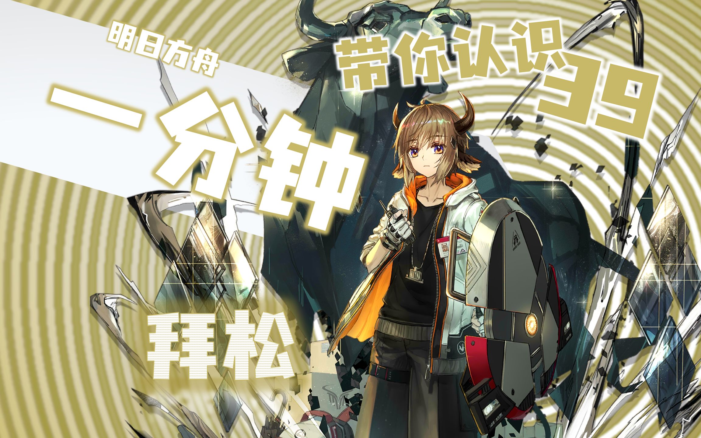 【一分钟认识39】拜松-成熟稳重的纯御少爷