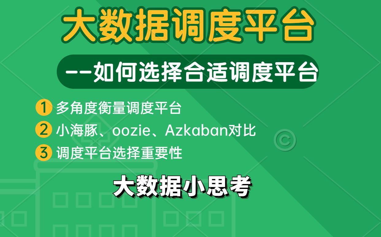 大数据调度平台讲解,如何选择一个合适调度平台,三大调度平台对比!哔哩哔哩bilibili