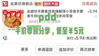 Download Video: pdd平价零食分享，低至5元，真心推荐（姐妹们有没有便宜的零食推荐—一定要便宜哈）