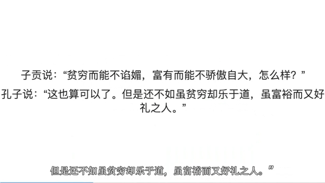 子贡曰:“贫而无谄,富而无骄,何如?”子曰:“可也.未若贫而乐,富而好礼者也.”子贡曰:“《诗》云:'如切如磋,如琢如磨',其斯之谓与?”...