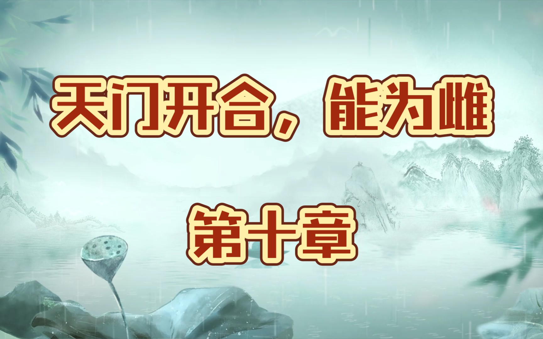 【品味道德经】天门开合,能为雌乎?哔哩哔哩bilibili