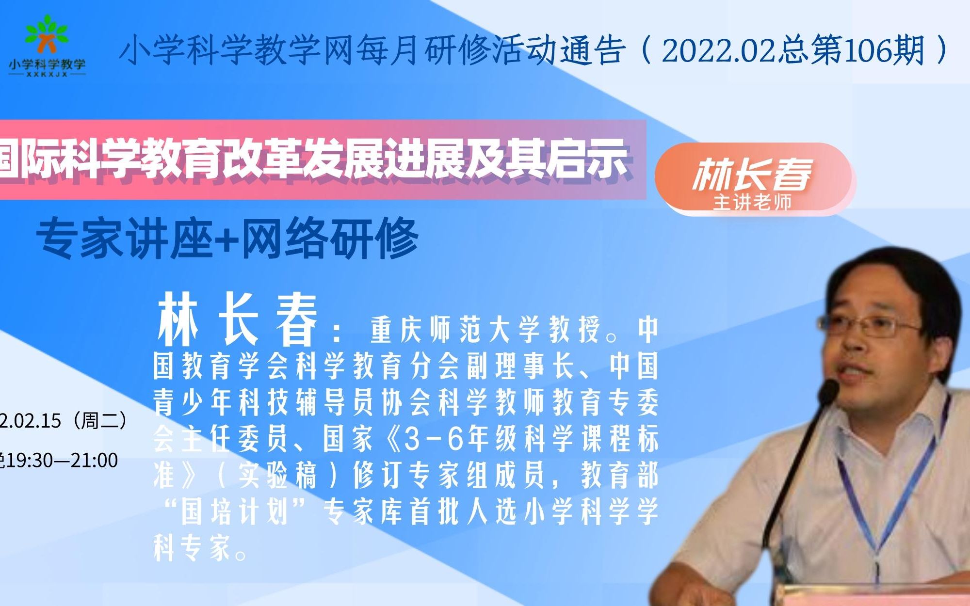 (202202)小学科学教学网每月研修第106期《素养导向国际中小学科学教育改革进展及启示》林长春哔哩哔哩bilibili