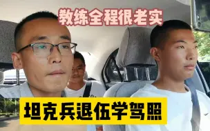 Télécharger la video: “坦克兵”退伍考驾照，科三模拟考试，教练全程很老实，态度很好