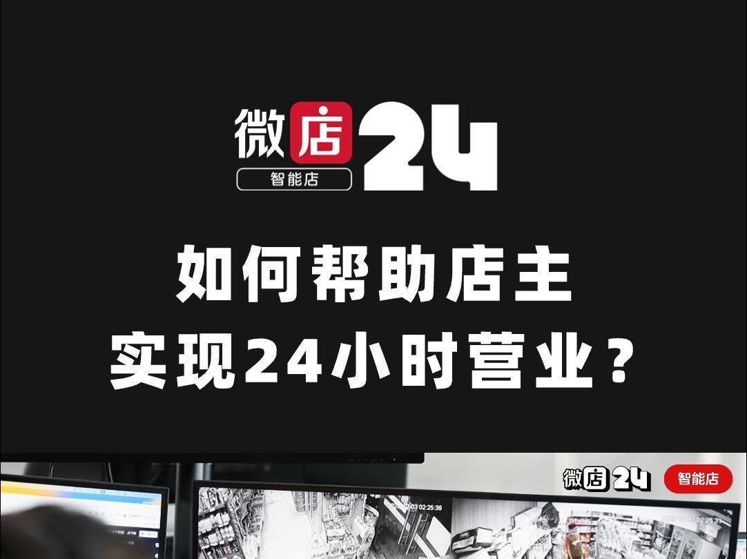 微店24如何帮助便利店店主实现24小时营业?一条视频带你一探究竟.哔哩哔哩bilibili