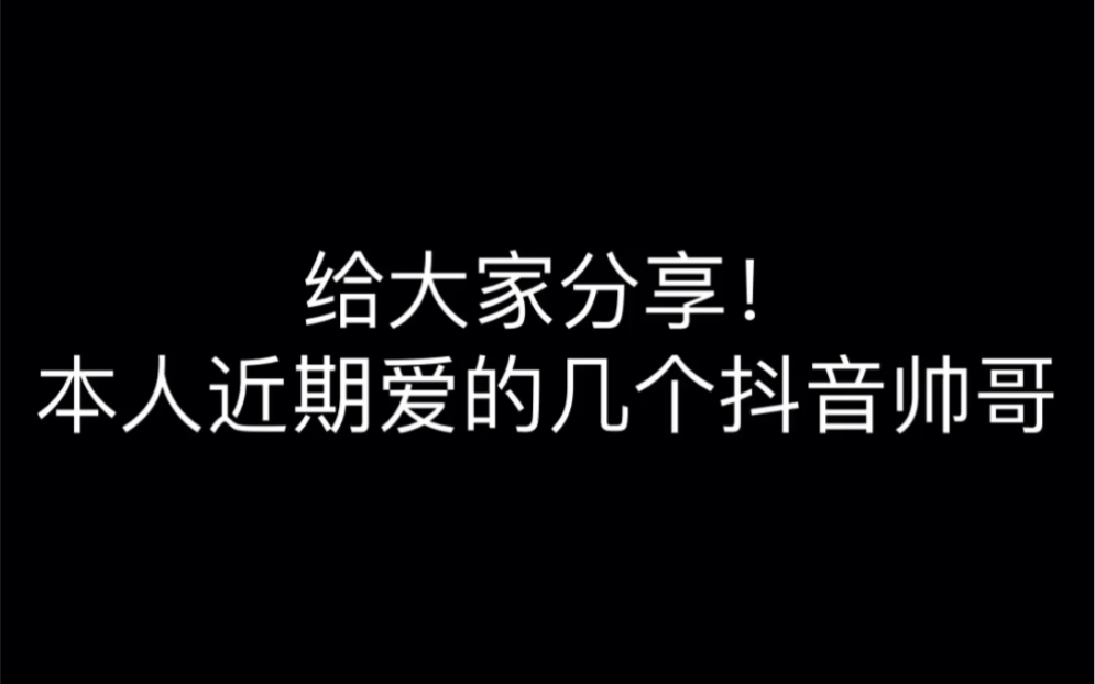 抖音帅哥合集哔哩哔哩bilibili