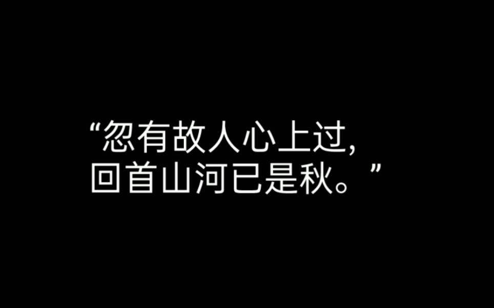 【表达暗恋的情诗】“人有相思寄明月,月有倦时落栖枝 .”哔哩哔哩bilibili