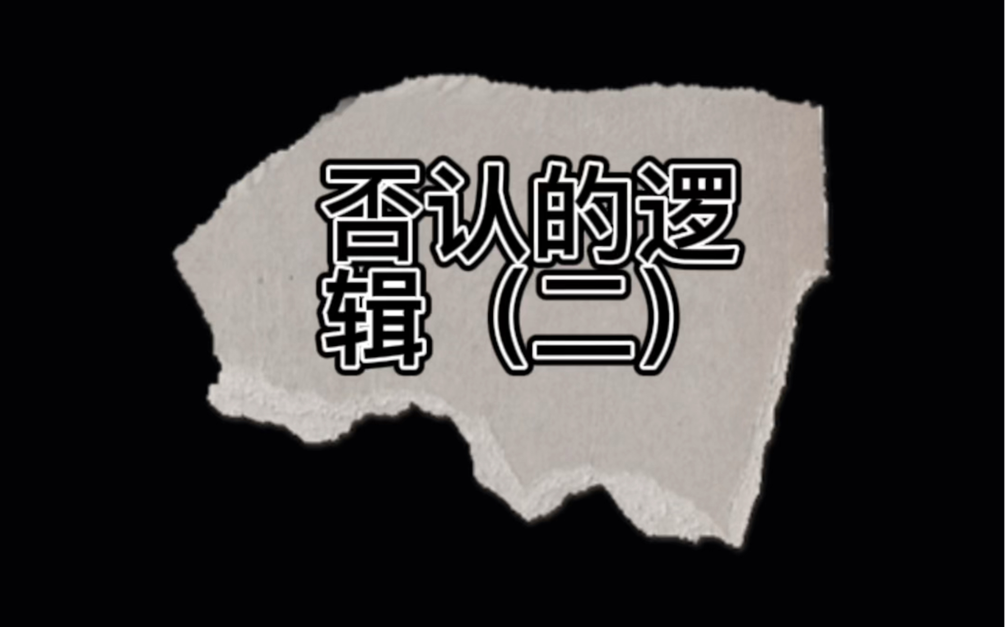 否认的逻辑（二）_哔哩哔哩_bilibili