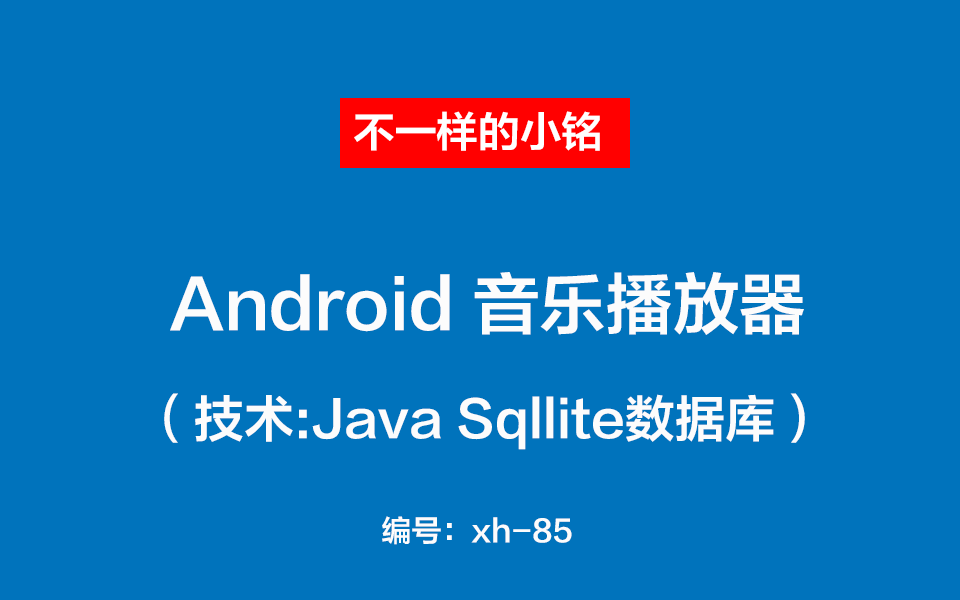 【课程设计】Android studio安卓音乐播放管理系统Sqlite数据库期末大作业哔哩哔哩bilibili