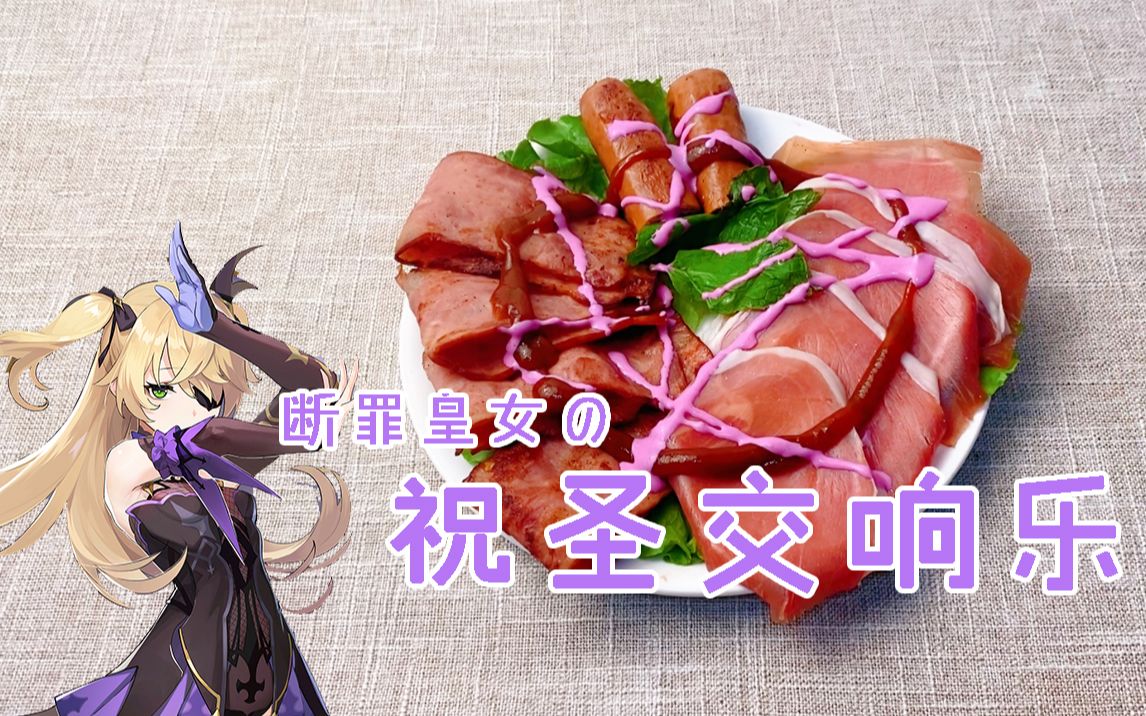断罪皇女の祝圣交响乐 冷肉拼盘超进化 你也是原神最强料理?
