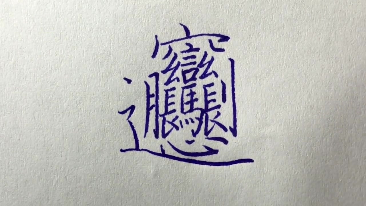 寫字療愈-biangbiang面