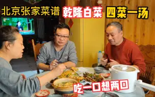 Télécharger la video: 老北京特色凉菜乾隆白菜，吃一口想两口，这烟火气的生活真舒坦！