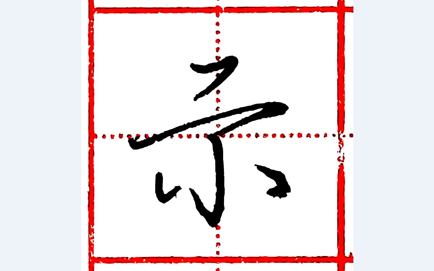 乐墨教学硬笔行书每日一字示