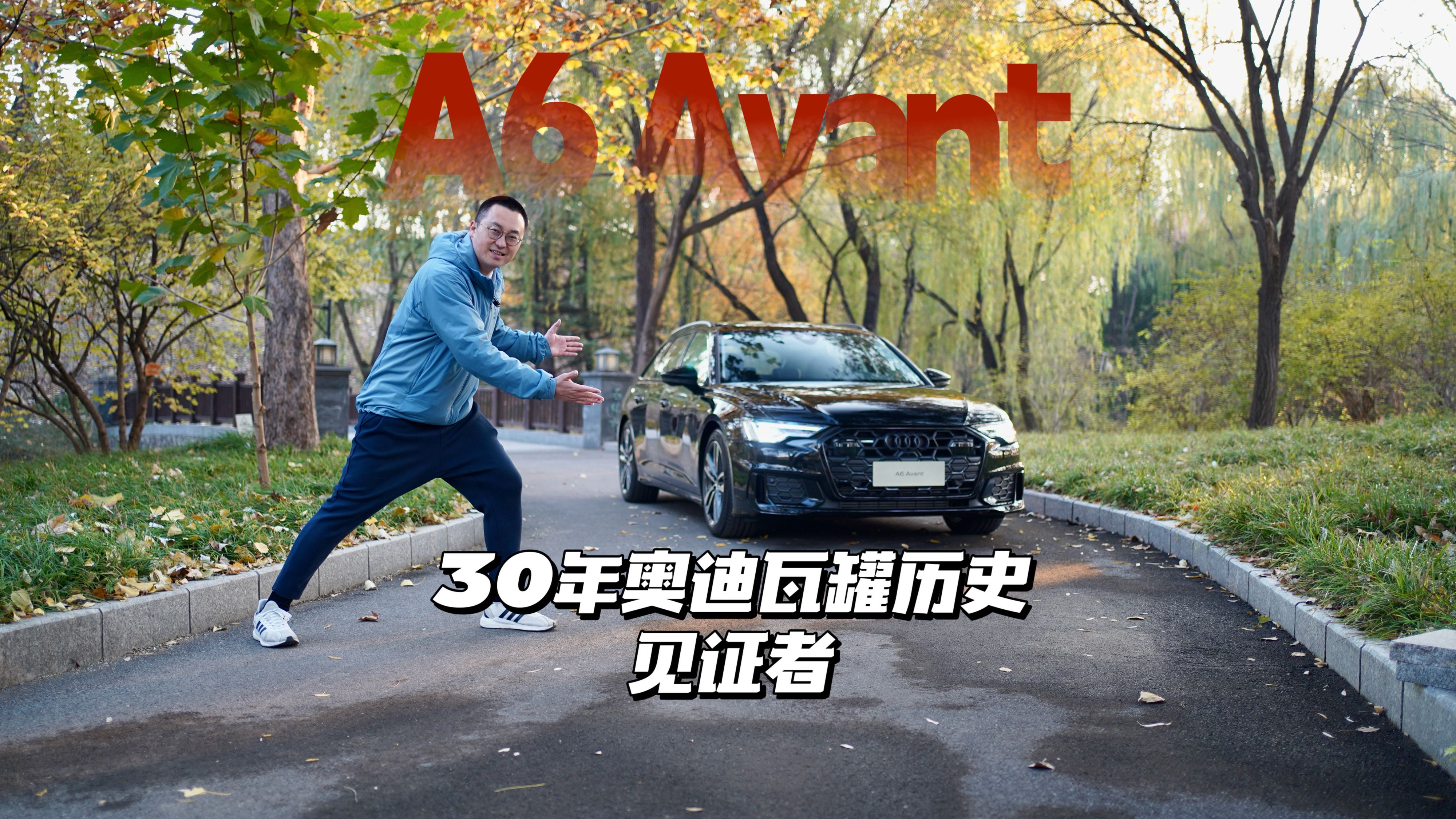 奥迪A6 Avant:30年奥迪瓦罐历史的见证者哔哩哔哩bilibili