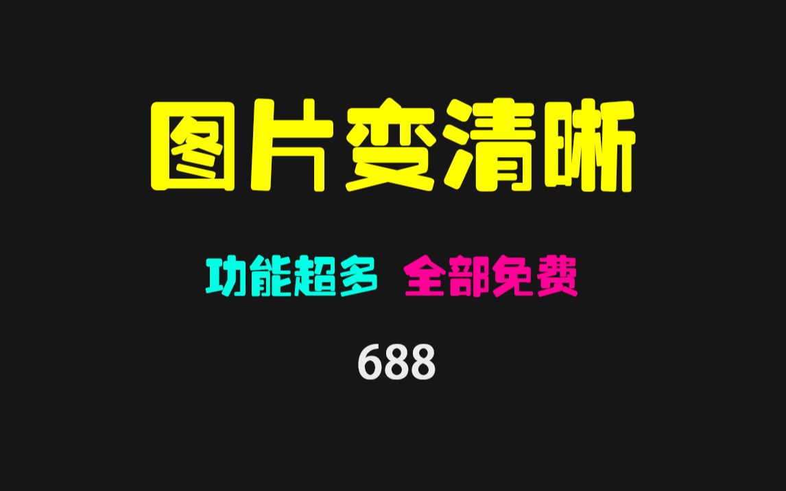 怎么把照片变清晰?它可一键智能变清晰 且功能超多哔哩哔哩bilibili