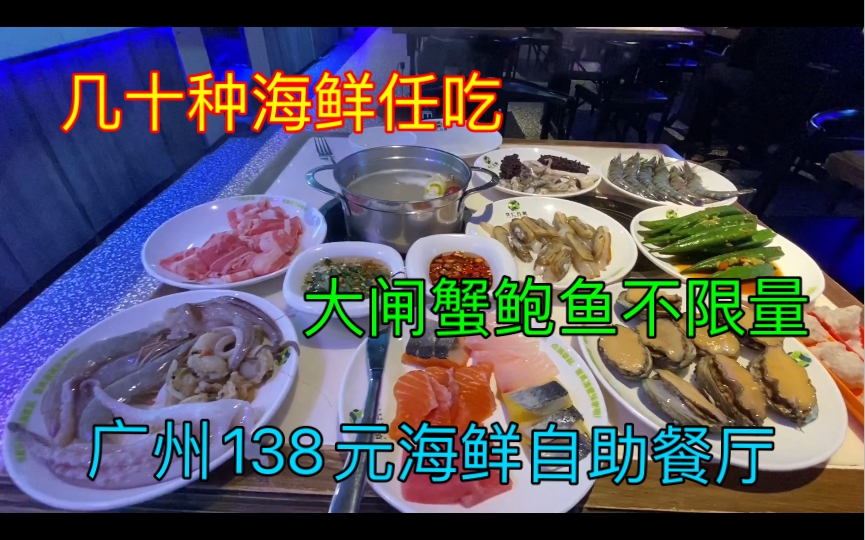 探店广州人爱吃的海鲜自助餐厅,138元一位几十种海鲜任吃,吃到老板亏本哔哩哔哩bilibili