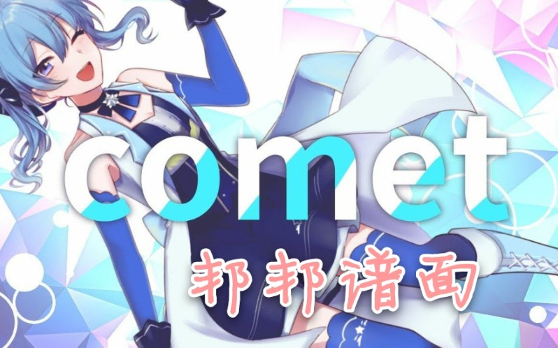bestdori邦邦谱面岚秀comet星街彗星
