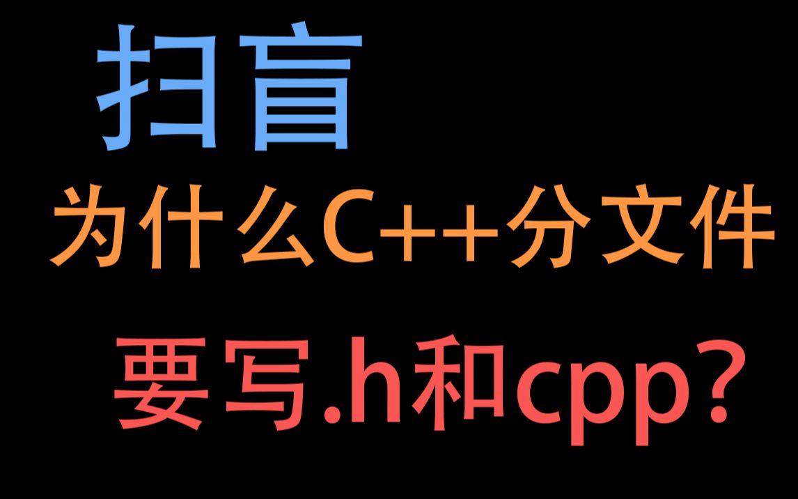 为什么C/C++分文件要写h和cpp?哔哩哔哩bilibili