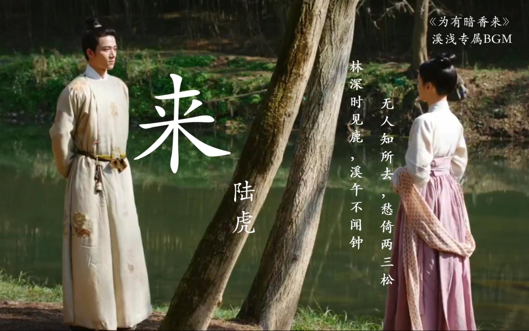 《为有暗香来ost》【来】溪浅专属BGM~哔哩哔哩bilibili