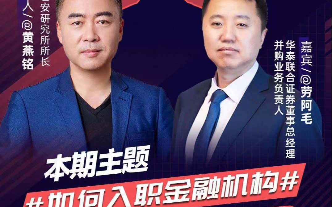 燕铭夜话:如何入职金融机构哔哩哔哩bilibili