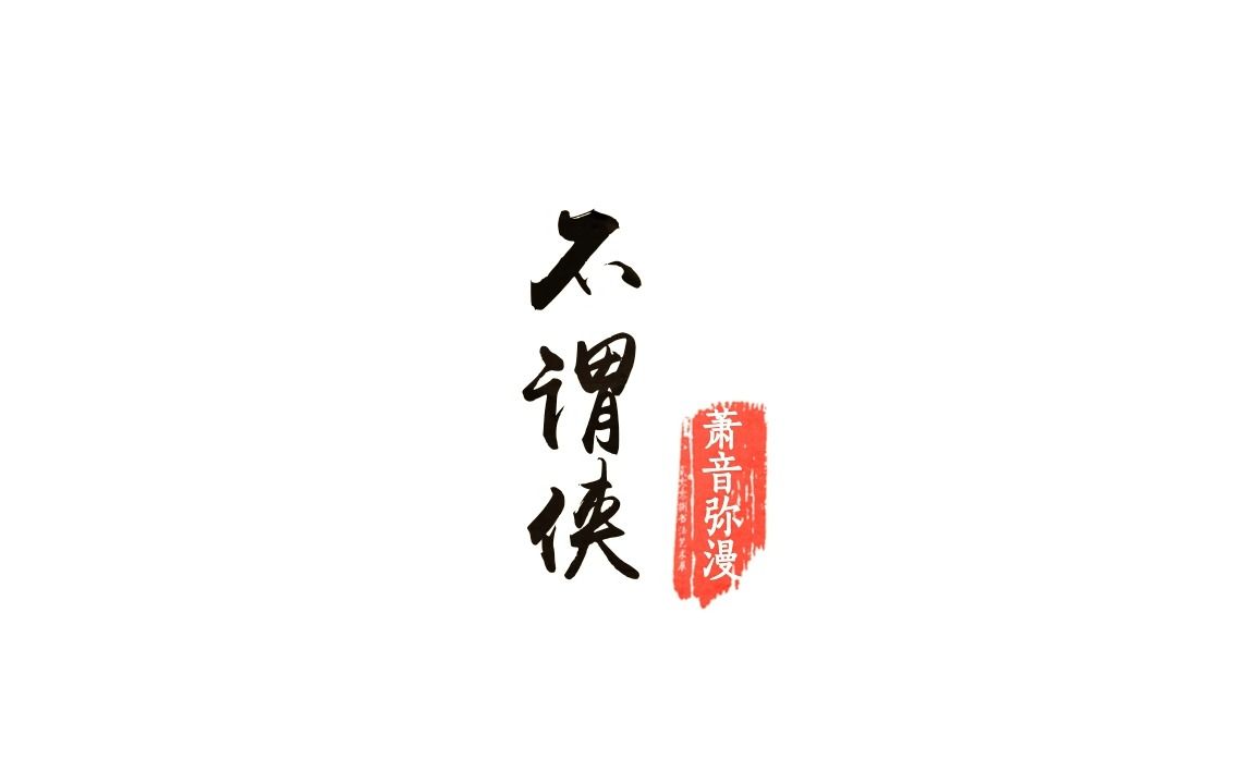 【千雨ⷧ🻥”𑣀‘凭我自由去,只做狂人《不谓侠》哔哩哔哩bilibili