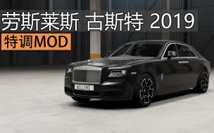 Download Video: 《BeamNG.drive》特调MOD #劳斯莱斯古斯特 2019款  第11期