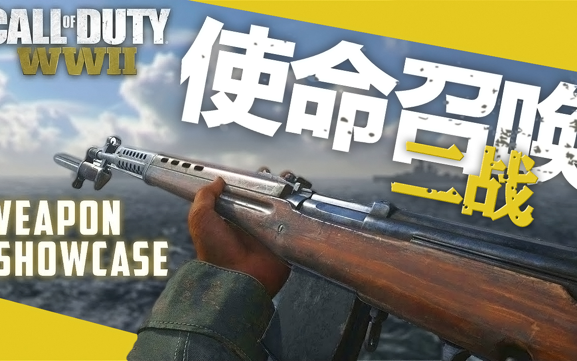 使命召唤二战武器大全