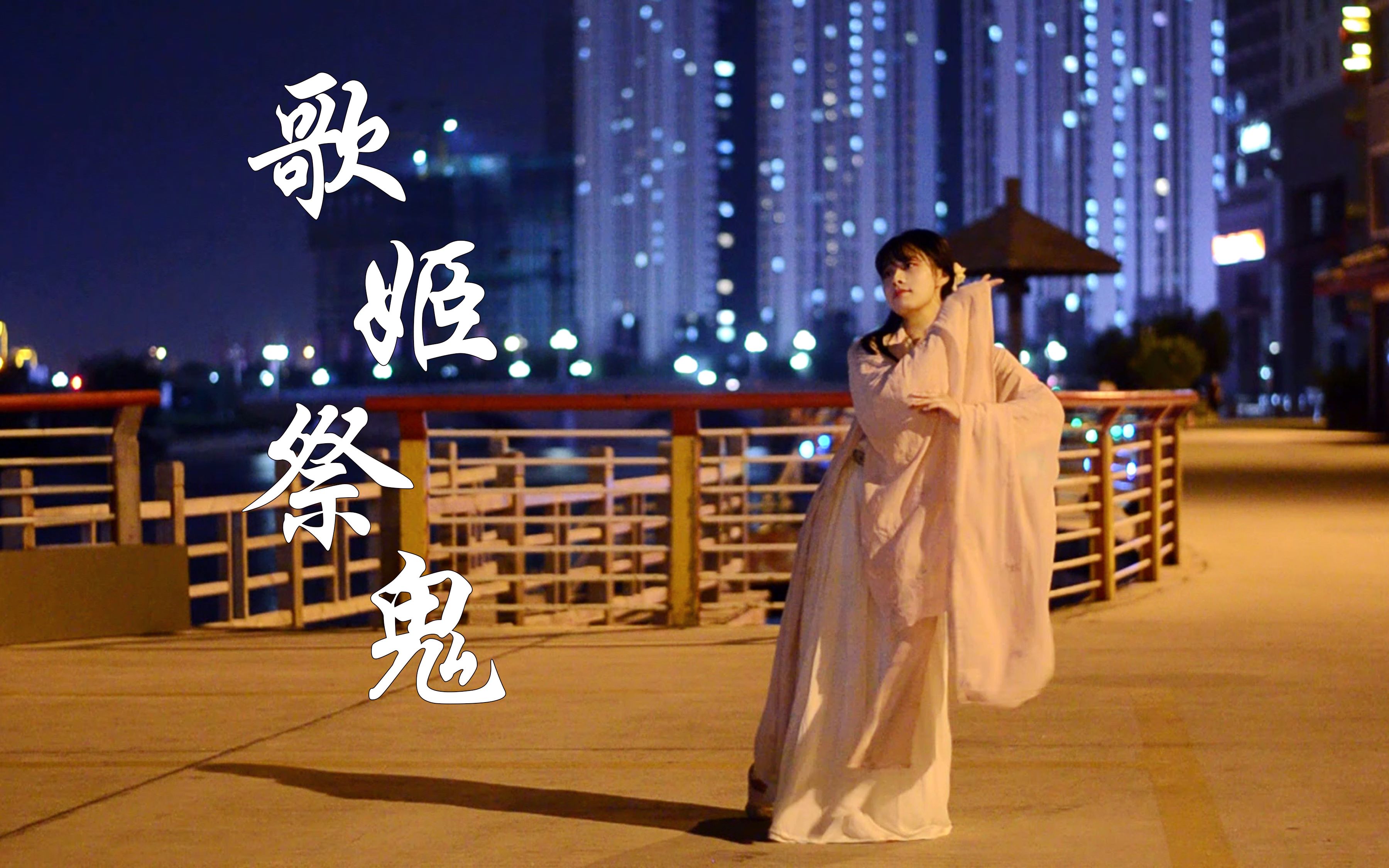 孟夏中元祭原创编舞歌妓祭鬼孤魂野鬼咦笑阮生残梦