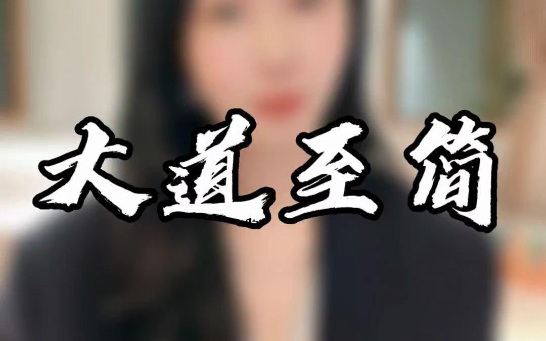 [图]大道至简，无欲则刚，无为而无不为