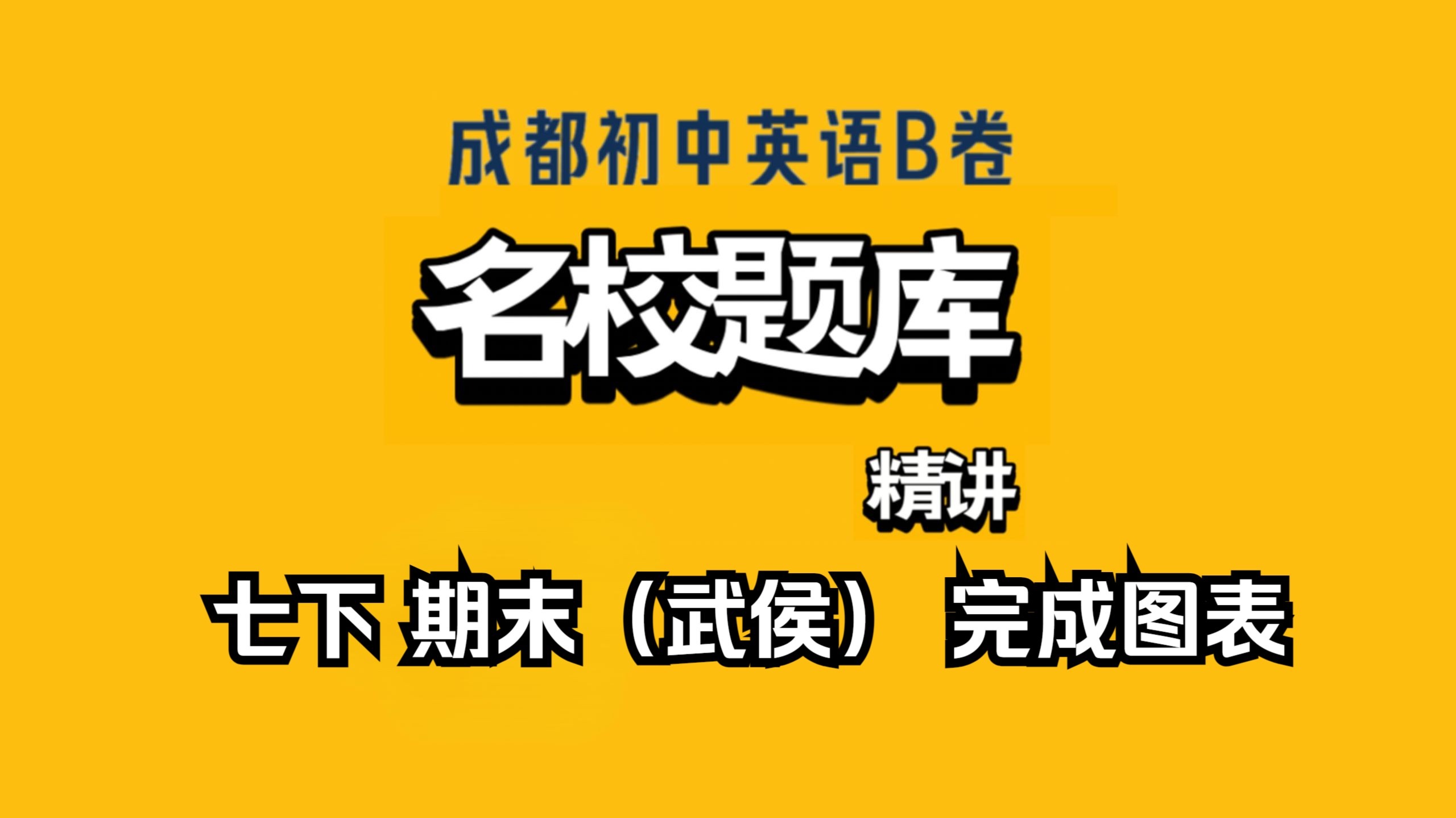 成都名校分班考英语！真题资料，实用(成都名校初升高直升考试英语试卷一答案)