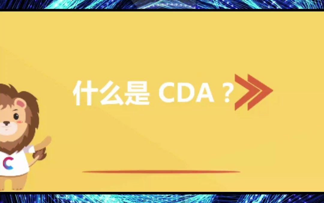 cda到底是什么,cda是什么,cda数据分析一张通往巅峰证书电子竞技热门视频