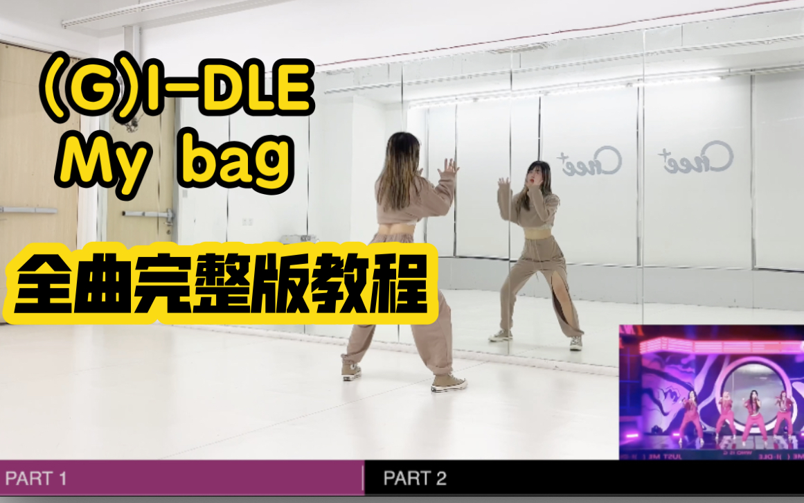 [图]蕾｜(G)I-DLE My bag全曲完整版保姆级镜面教程