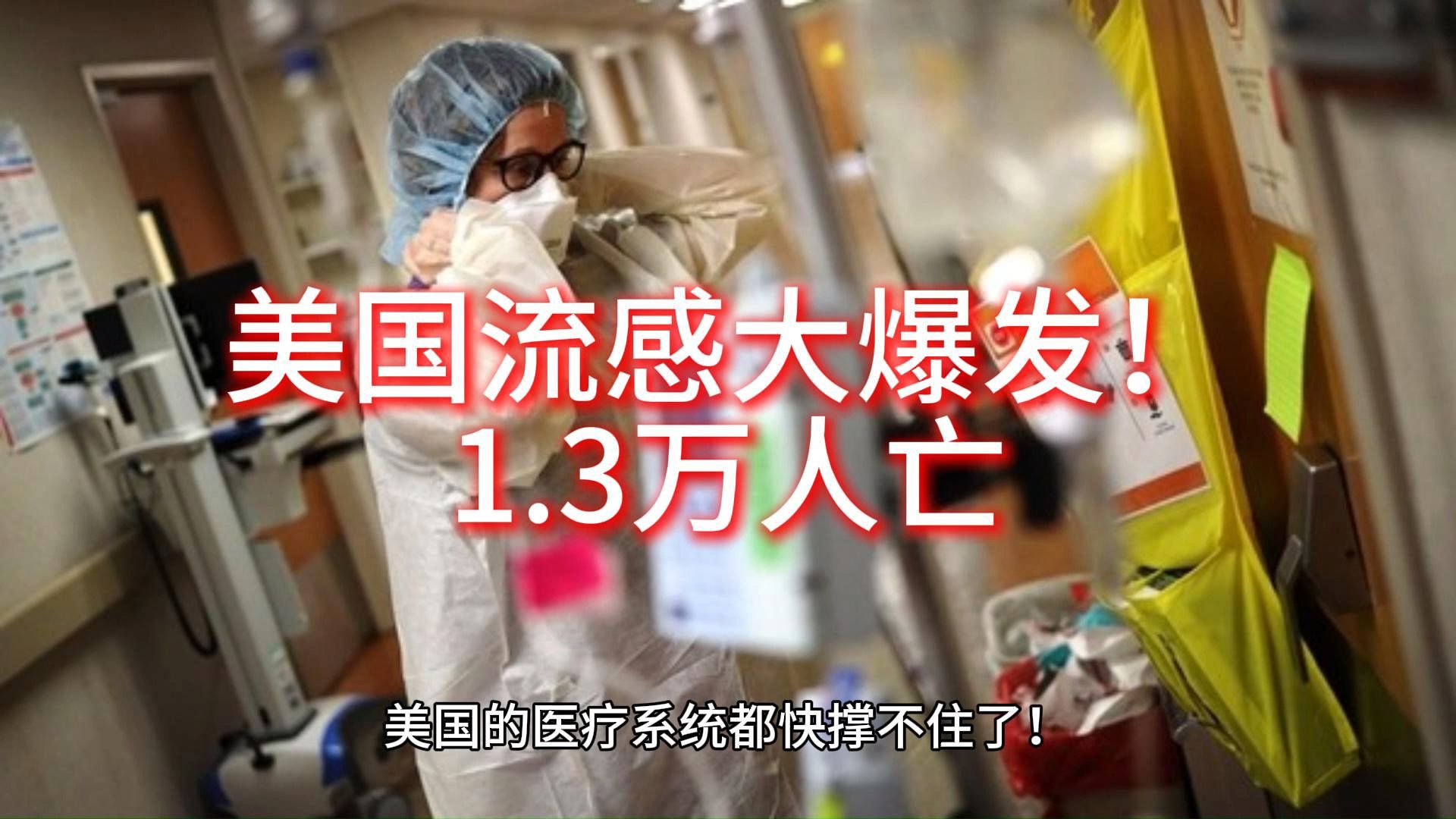 美国流感大爆发!1.3万人亡