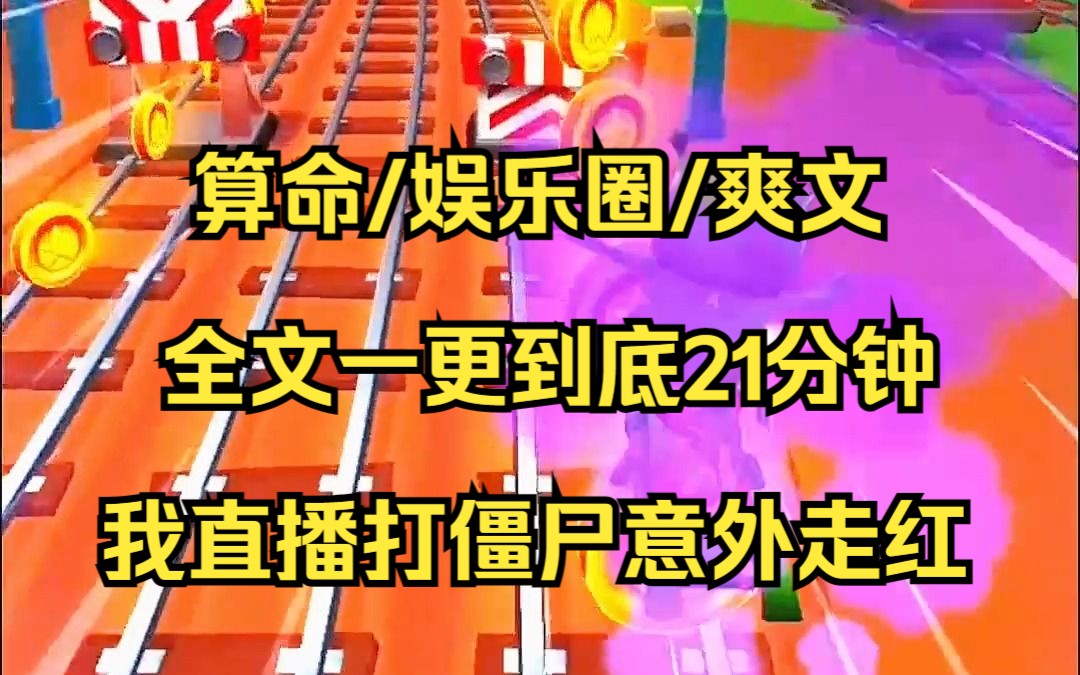 【完结文】被师傅赶下山的我参加了一档节目,因为在节目里直播打僵尸意外走红,还和影帝与当红小生闹起了绯闻......哔哩哔哩bilibili