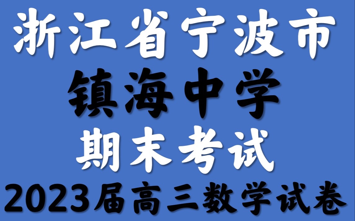 浙江省宁波市镇海中学高二期末考试2023届数学试卷哔哩哔哩bilibili