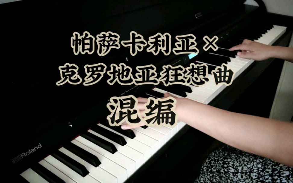 [图]当『帕萨卡利亚』遇上『克罗地亚狂想曲』(钢琴混编)