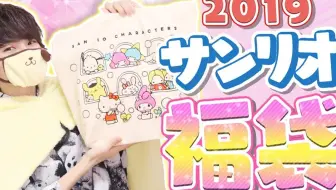 19 三丽鸥玉桂狗新春福袋开箱 应该是第一个吧 哔哩哔哩 Bilibili