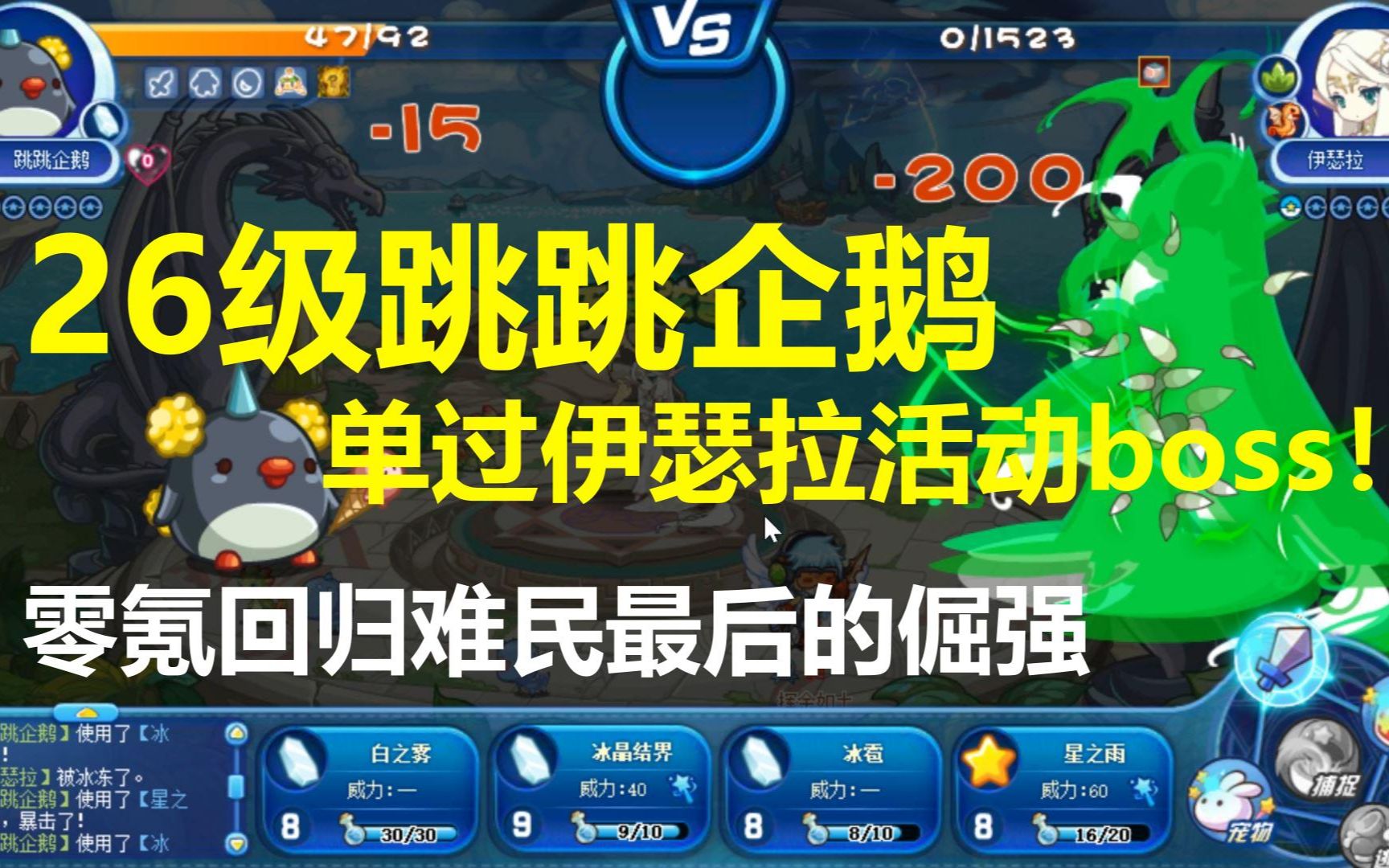 【洛克王国】26级跳跳企鹅单过伊瑟拉!零氪难民最后的倔强