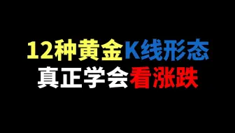 12种黄金K线形态，真正学会看涨跌！