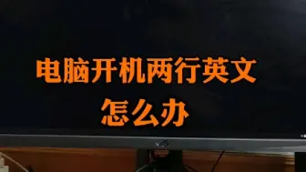 下载视频: 电脑开机有两行英文怎么办？