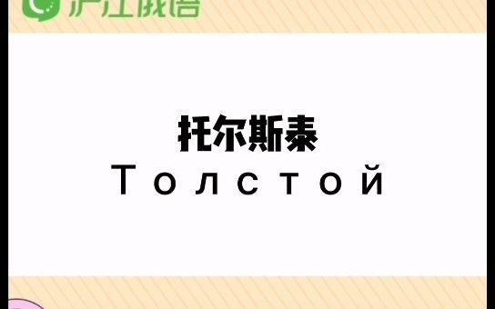 这些俄罗斯伟大作家的名字用俄语这样念,你知道吗?哔哩哔哩bilibili