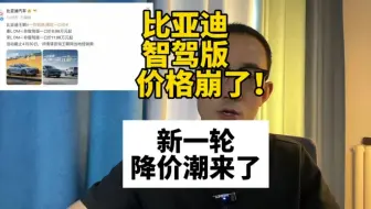 比亚迪降价太快了！智驾版价格崩了？#比亚迪智驾版降价
