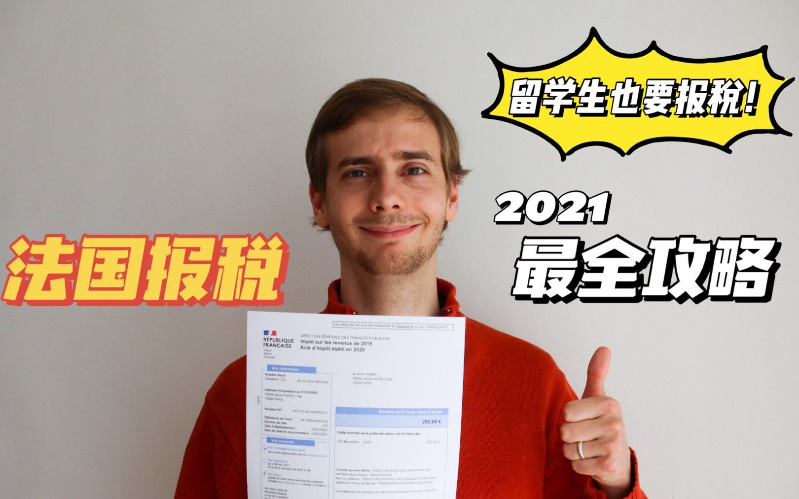 2021法国报税最全攻略,留学生也要报税!哔哩哔哩bilibili