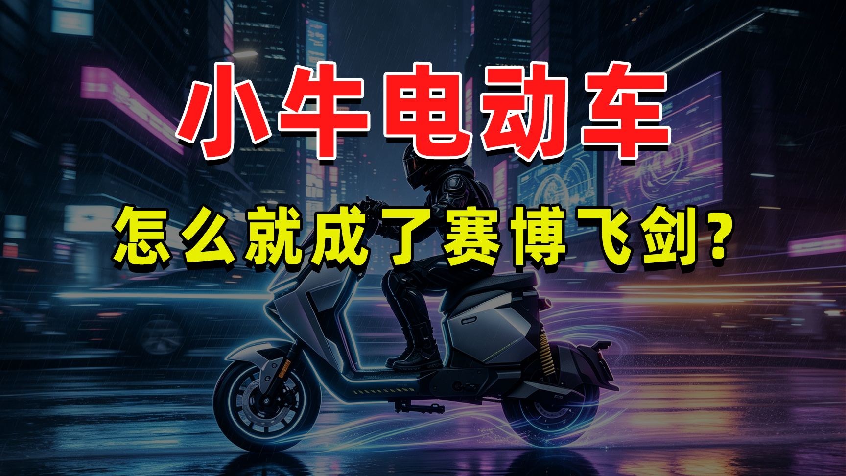 【半佛】小牛电动车，怎么就成了赛博飞剑？