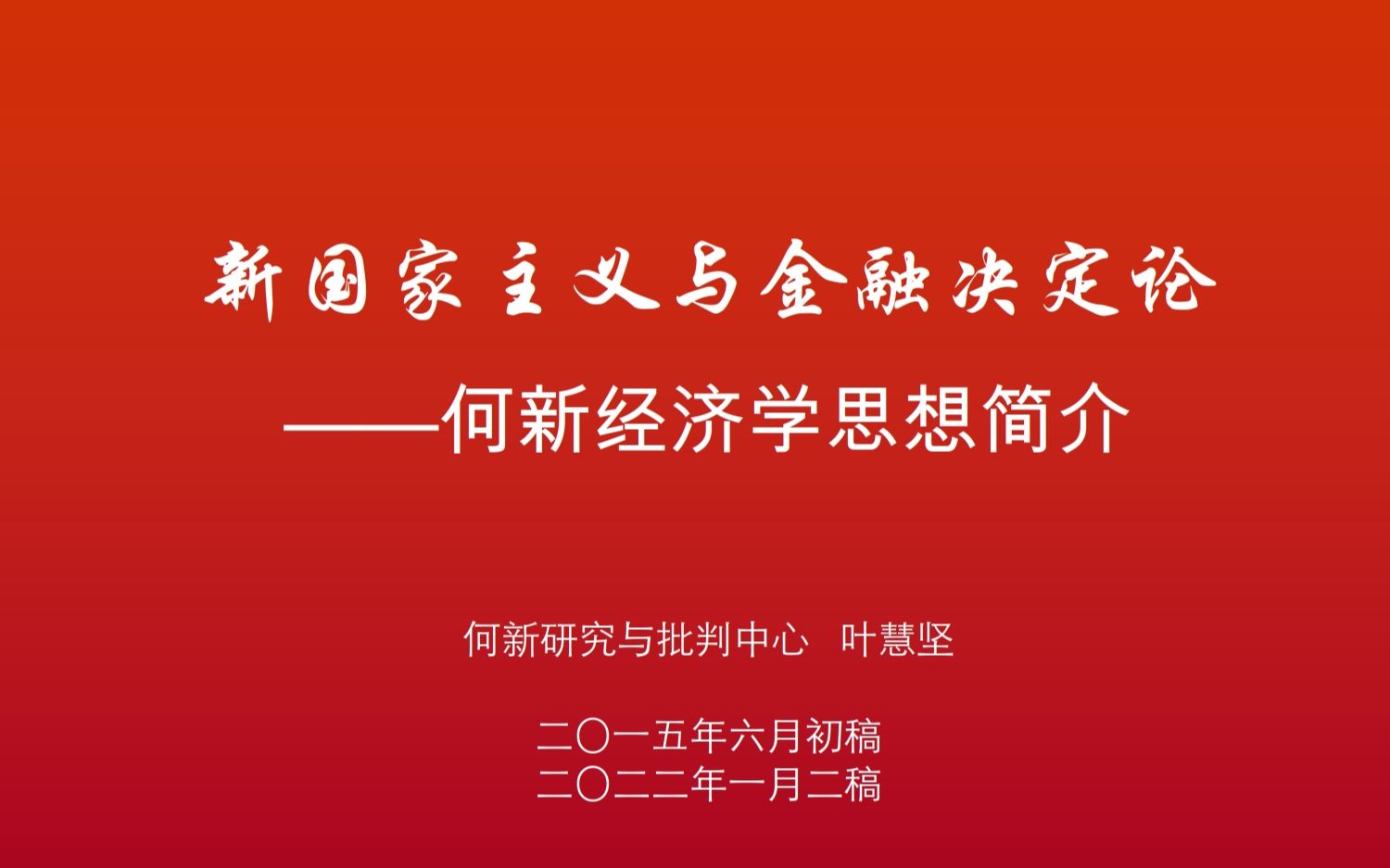 新国家主义与金融决定论——何新经济学思想简介哔哩哔哩bilibili