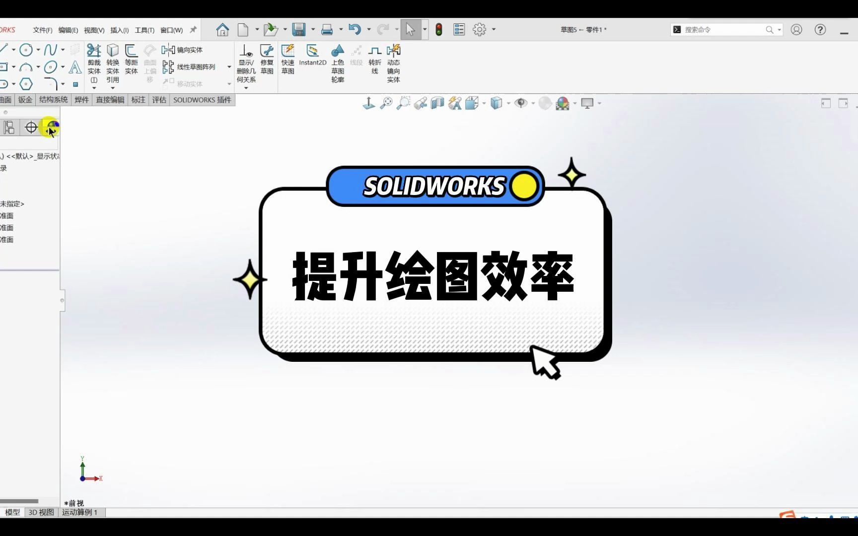 成都恒睿solidworks绘图效率提升技巧哔哩哔哩bilibili