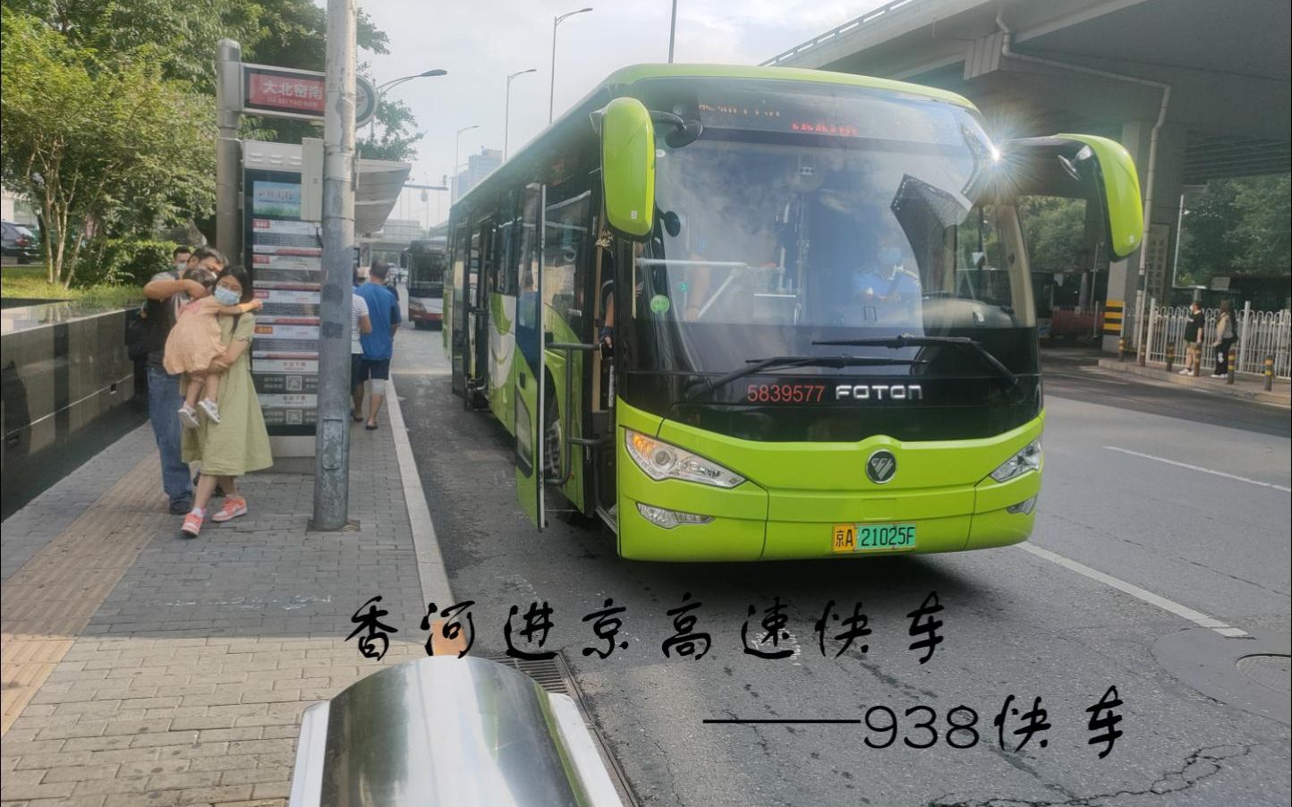 香河进京高速快车——938快车