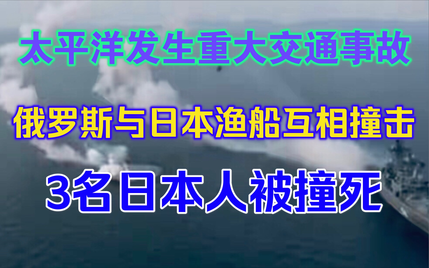 日俄冲突升级?俄日船只互撞,3名日本人被撞死,另有2名日本人受伤,俄方无人伤亡.哔哩哔哩bilibili