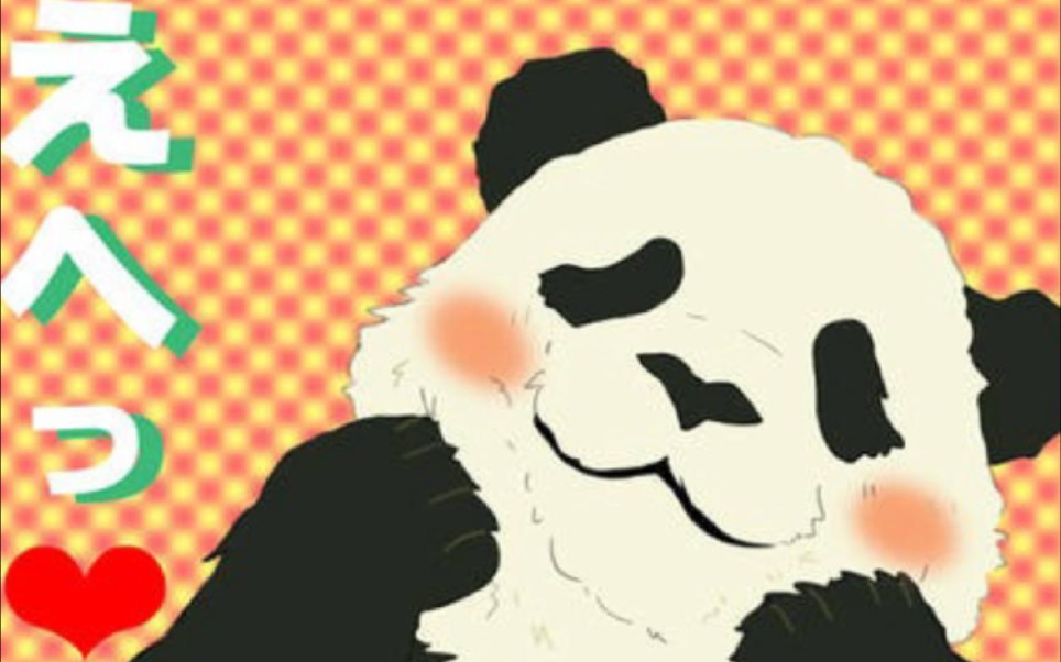 盘点合集日漫里出现的大熊猫角色