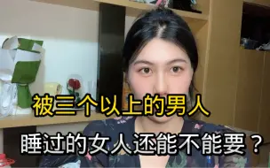 Tải video: 和三个以上的男人睡过的女人，还能不能要？