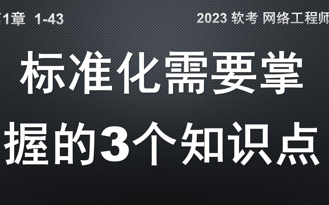 143 标准化需要掌握的3个知识点哔哩哔哩bilibili